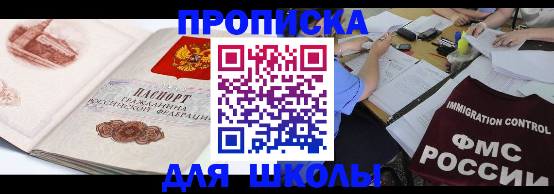 временная регистрация для школы в Куйбышеве